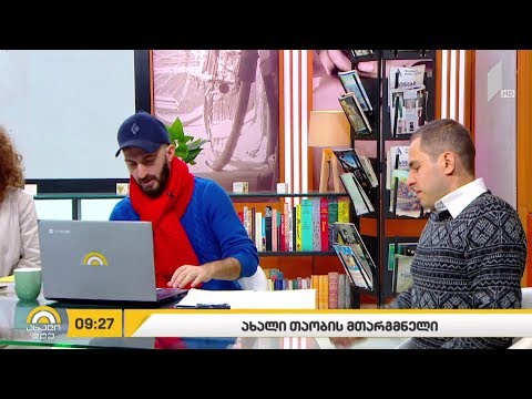 #ახალიდღე  ახალი თაობის მთარგმნელი  გიორგი კეკელიძის რუბრიკაში