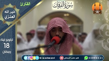 صلاة العشاء والتراويح ليلة 18 رمضان الشيخ فايز الديحاني والقارئ خير الله العنزي