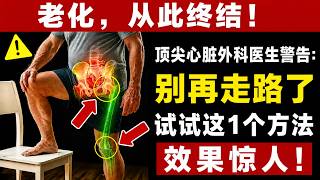 骨科醫生警告：75歲以後步行已不夠——試試這些方法 | 老人健康小貼士