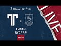 17:30 Титан (Москва) - Дуслар (Татарстан) | Лига чемпионов ЛФЛ 2021