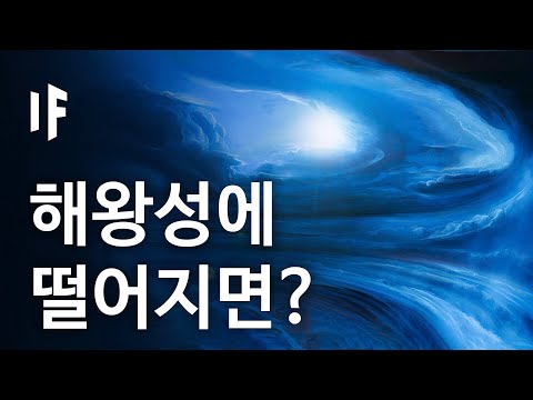 만약에 해왕성에 떨어지면? [한국어 더빙] | 만약에 What If Korea