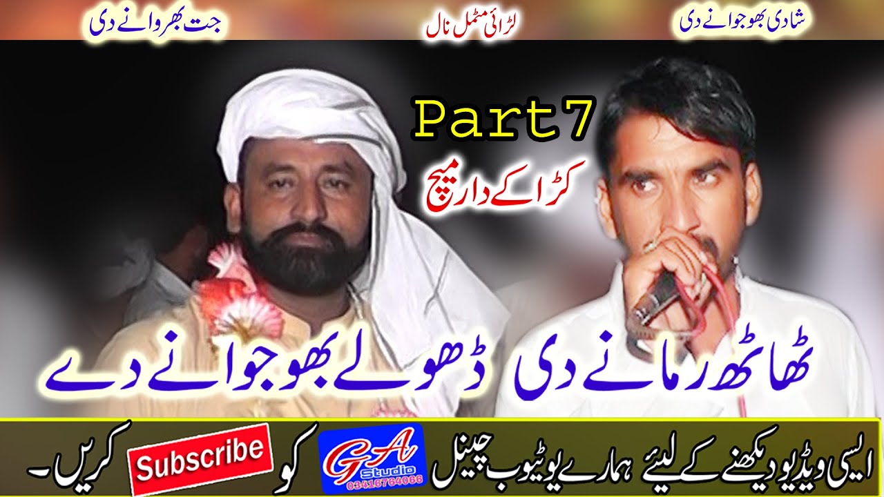 Dholey 2021|Waryam Ramana | Part 7| Ahmad Khan Bharwana | Mansab Dar Mutmal | Falak sher ||Ga Studio