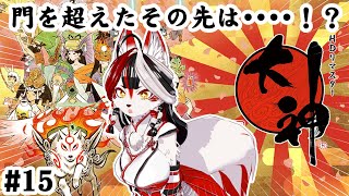 【大神 絶景版】門を超えたその先は・・・！？　#15【Vtuber】