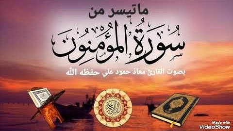 تلاوة جميلةمن سورة المؤمنون للقارئ معاذ حمود علي حـفـظـه الله