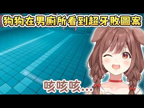 【尖叫注意】狗狗男廁所探險  看到超牙敗地磚圖案【戌神沁音/戌神ころね】【Hololive中文/ホロライブ切り抜き】