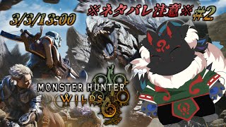 【MONSTER HUNTER WILDS #2】どんどん行くぜ新天地！！【ケモノVtuber】