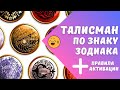 ТАЛИСМАН ПО ЗНАКУ ЗОДИАКА +АКТИВАЦИЯ от Anatoly Kart