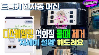 Eng-S) How To Properly Descale A Delonghi Fully Automatic Coffee Machine  [Ecodecalk] - Youtube