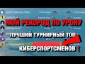 ТАНК, КОТОРЫЙ ОТКРЫВАЕТ ДОРОГУ В КИБЕРСПОРТ❗️МОЙ РЕКОРД ПО УРОНУ В ТУРНИРЕ WOT BLITZ | ВОТ БЛИЦ