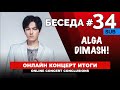 Димаш - Итоги Первого онлайн концерта / Фан-клубы в YouTube - Беседа №34