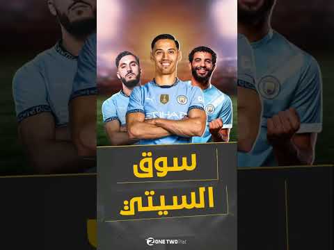 انتقالات مانشستر سيتي 2025... جوارديولا يسبق الجميع