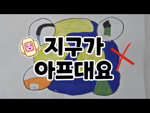 지구가 아프대요 그림뮤직비디오