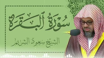 تلاوة مهيبة | سورة البقرة كاملة | فضيلة الشيخ سعود الشريم surah baqarah saud shuraim 🕋