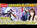 【モンストLive】２０２５年もどうもありがとうございました！【ろあ】