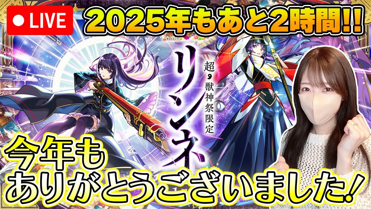 【モンストLive】２０２５年もどうもありがとうございました！【ろあ】