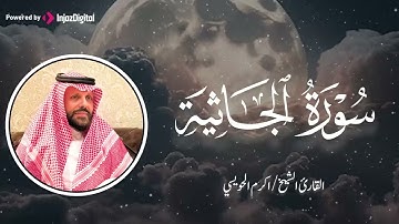 تلاوة مزلزلة تفيض رهبة وجمالًا | الشيخ أكرم الحويسي | سورة الجاثية