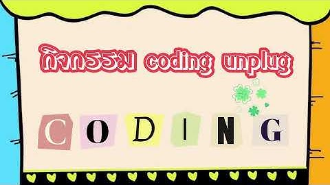 วิชา คอมพิวเตอร์ อนุบาล 1 - 3  สัปดาห์ที่ 7