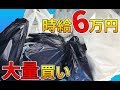 【せどり】いとう社長せどりツアーin大阪・兵庫に密着!