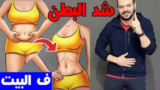 تمرين واحد فقط لشد جميع عضلات البطن ( العلوية و السفلية و الجوانب ) في البيت