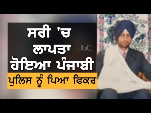 Surrey `ਚ ਹੋਇਆ ਪੰਜਾਬੀ ਲਾਪਤਾ