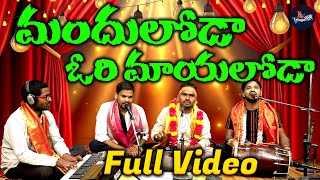 మందులోడా ఒరి మాయలోడా | Manduloda Ori Mayaloda Telugu Folk Song | Janapada Paata