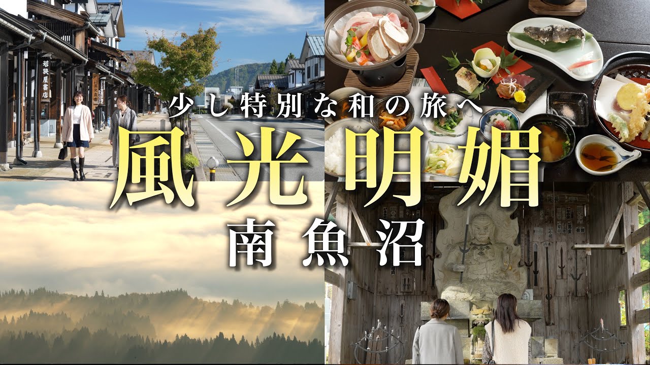 少し特別な和の旅へ【風光明媚 南魚沼】