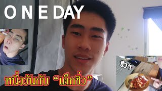 1 วนกบ เดกซว