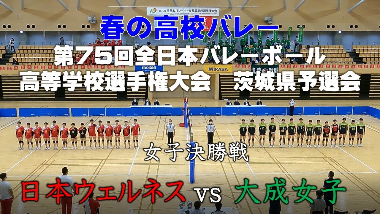 春の高校バレー2022茨城大会【女子決勝戦】日本ウェルネスVS大成女子