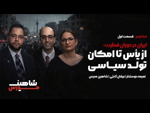 خط قرمز قسمت اول از یأس تا امکان تولد سیاسی گفتگویی با عرفان ثابتی و نعیمه دوستدار