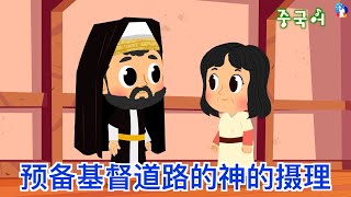 [10分钟礼拜视频] 预备基督道路的神的摄理