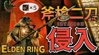 【エルデンリング 侵入】斧槍二刀で侵入(信仰戦士)【ELDENRING Invasion】