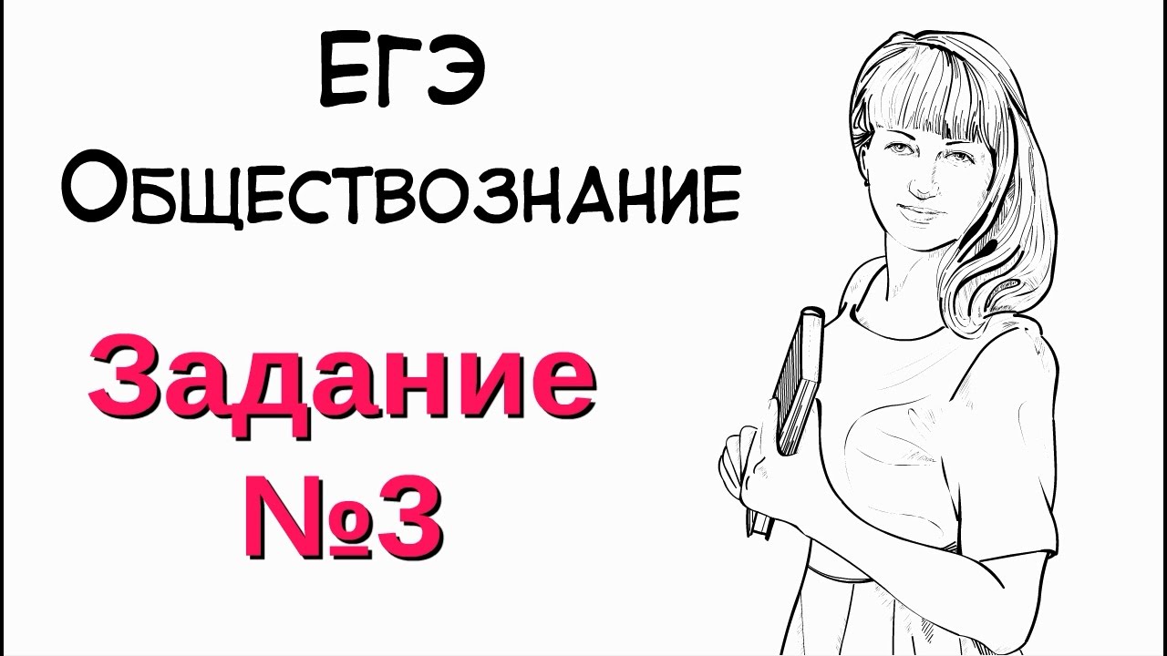 Задание №3 в ЕГЭ по обществознанию.