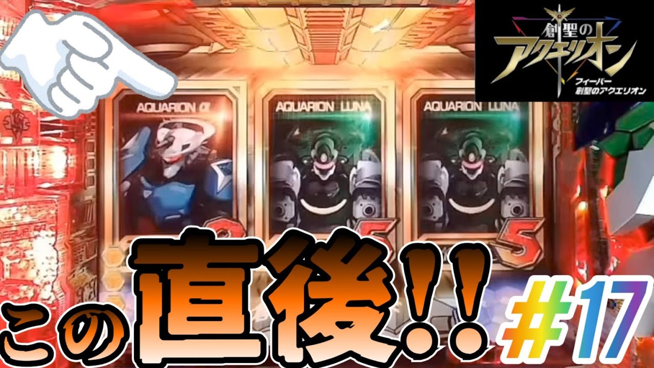 変動開始時の衝撃!!】CRAフィーバー創聖のアクエリオンYF-T パチンコ