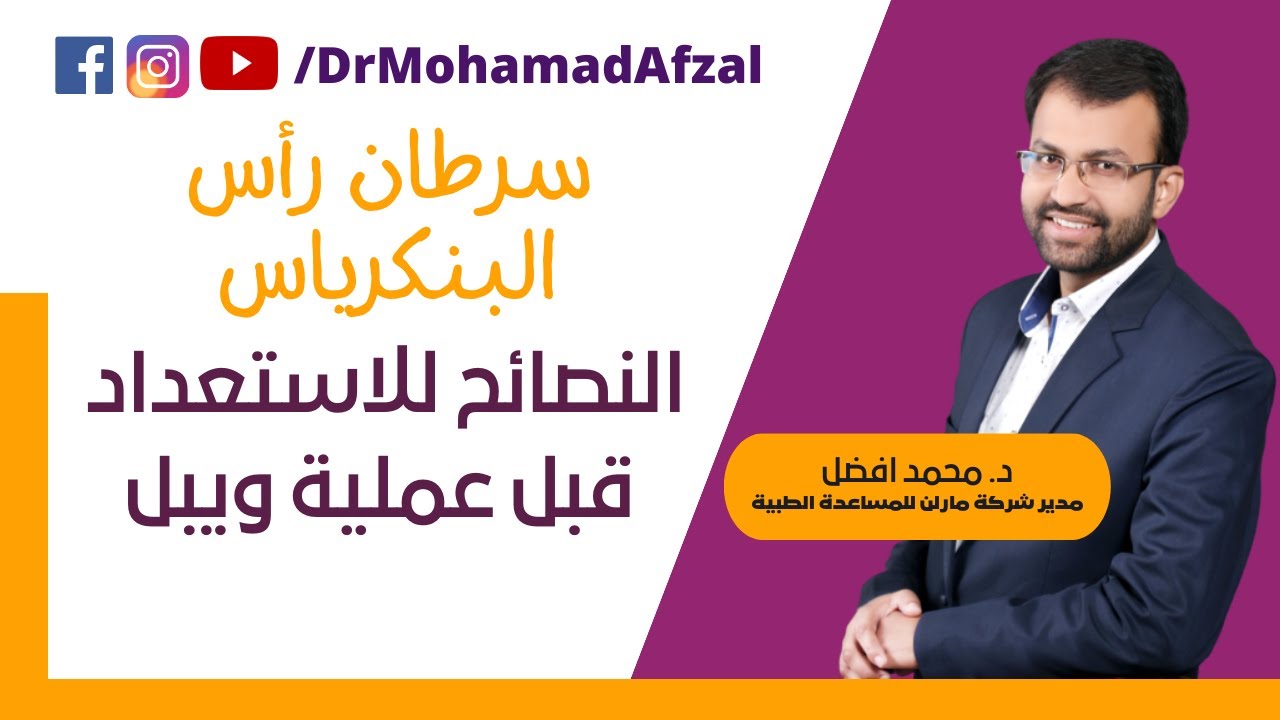 سرطان رأس البنكرياس: النصائح للاستعداد قبل عملية ويبل