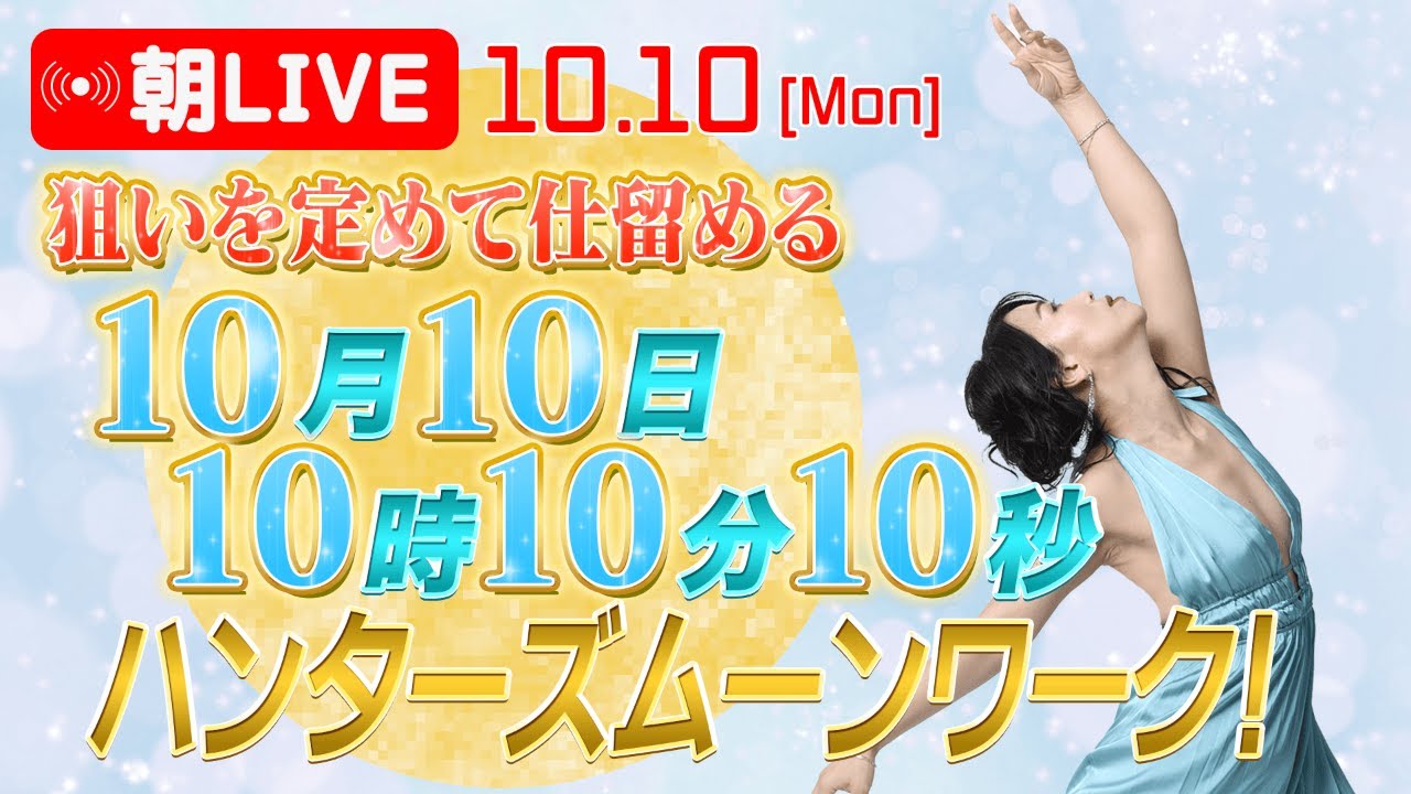 エンジェルナンバー 満月 大安 10月10日10時10分に狙いを定めて仕留めるハンターズムーンワーク Youtube