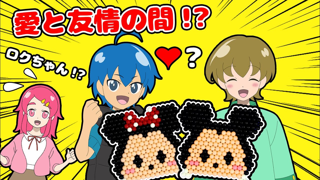 愛と友情の間 ミッキーとミニーは誰に行くのか ディズニーアクアビーズをやってみた 手作り 工作 Diy アンリルちゃんねる Youtube 愛と友情の間 ミッキーとミニーは誰に行くのか ディズニーアクアビーズをやってみた 手作り 工作 Diy アンリルちゃんねる Youtube
