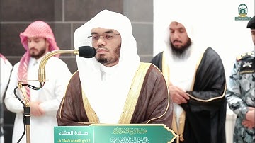 تلاوة بديعة لــغرّيد الحرم أ.د : ‎#ياسر_الدوسري | صلاة العشاء 17 ذو القعدة 1445هـ ۞ من سورة آل عمران