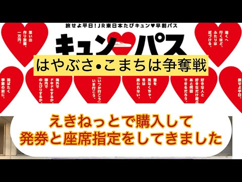 乗り放題1万円・超絶コスパのきゅんパス購入後、発券と座席指定の一部始終です　#きゅんパス　#キュンパス　#大人の休日倶楽部