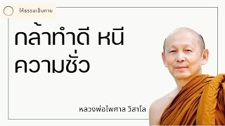 กล้าทำดี หนีความชั่ว - พระไพศาล วิสาโล