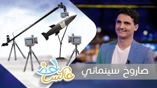 صاروخ سينمائي | عاكس خط - الحلقة 4 | تقديم محمد الربع | يمن شباب