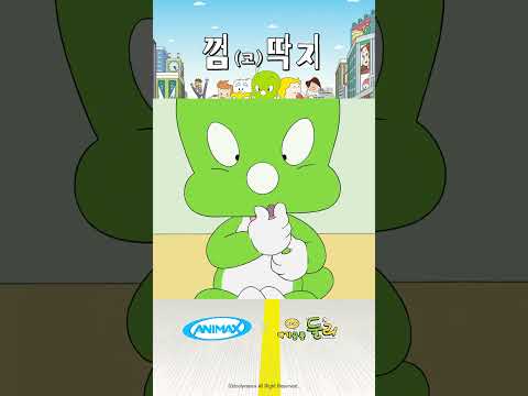 [아기공룡 <strong>둘리</strong>] #shorts #애니맥스 #아기공룡둘리 #<strong>둘리</strong> #껌 #코딱지