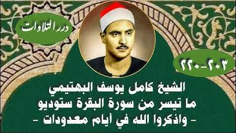 الشيخ كامل يوسف البهتيمي ما تيسر من سورة البقرة ستوديو - واذكروا الله في أيام معدودات -