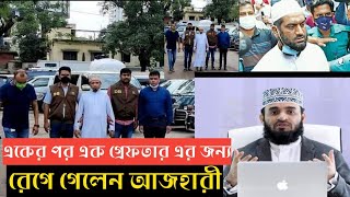 মুফতী কাজী ইব্রাহিমকে গ্রেফতার ঘটনায় মিজানুর রহমান আজহারী যা বললেন।