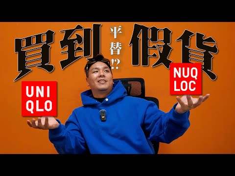 連UNIQLO都有平替版？！成衣競爭真的要這麼激烈？| 做衣服 找胖哥