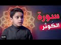 سورة الكوثر عثمان مشعل الحداد 