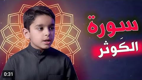 سورة الكوثر || عثمان مشعل الحداد