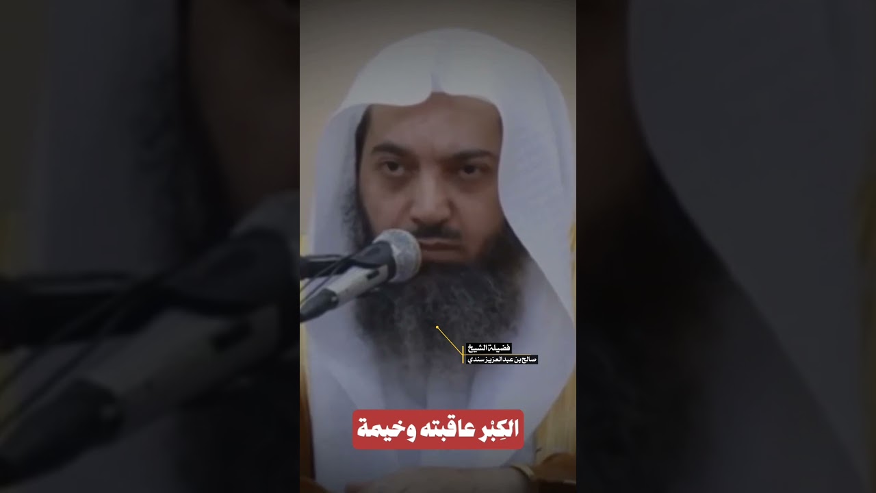 الكِبر عاقبته وخيمة !! للشيخ صالح سندي