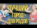 Лучший город для родов в Бразилии?