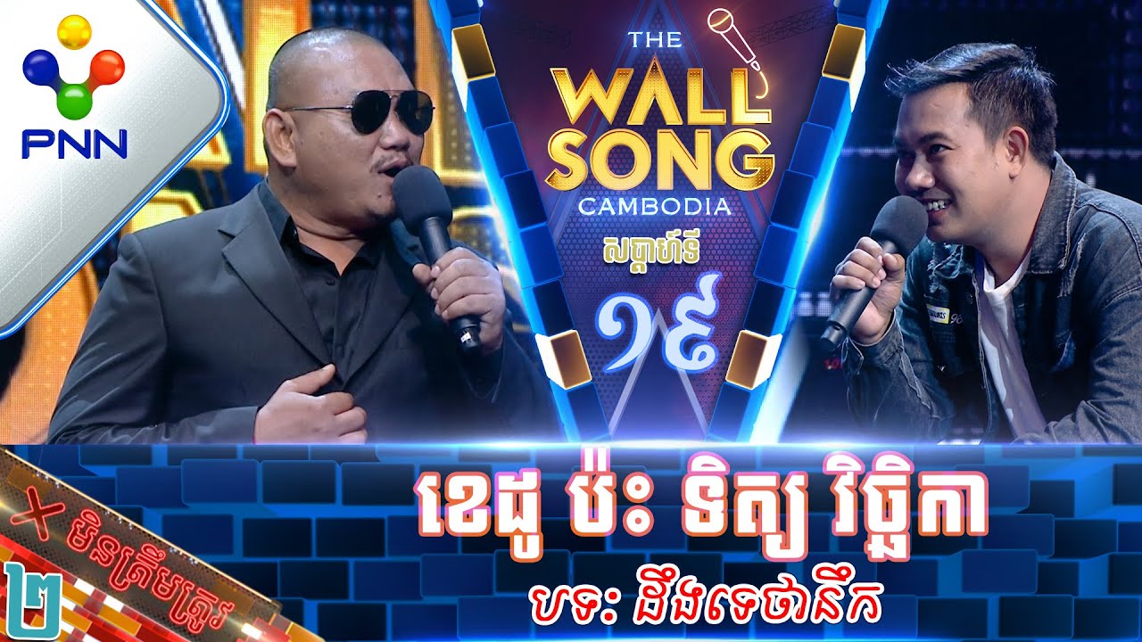 [04-03-23] លោក ខេដូ ប៉ះ លោក ទិត្យ វិច្ឆិកា ខានច្រៀងយូរហើយ រកនឹកមិនឃើញទេ! វគ្គ២