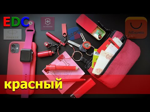 красный EDC